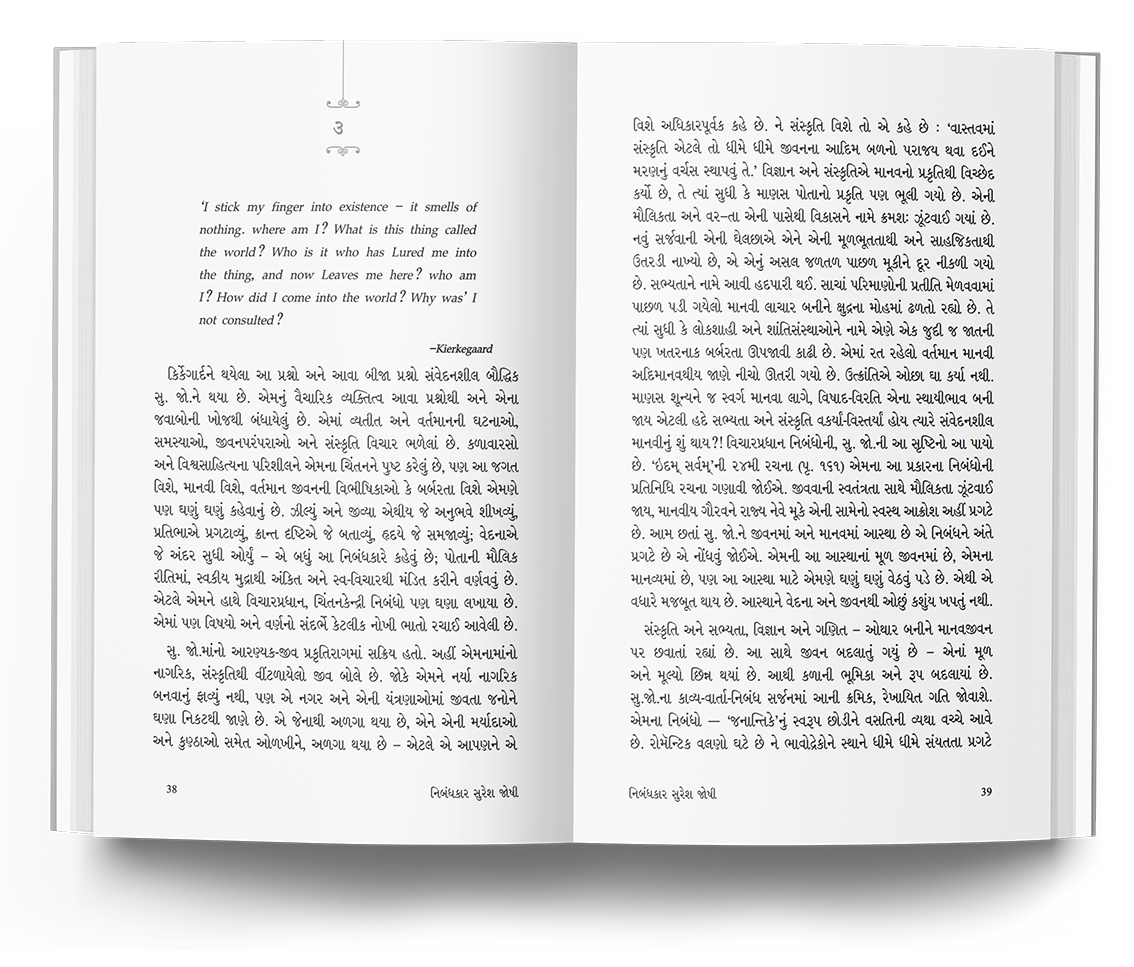 નિબંધકાર સુરેશ હ. જોષી